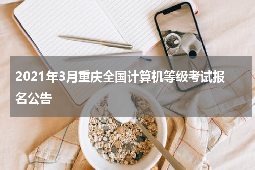 2021年3月重庆全国计算机等级考试报名公告