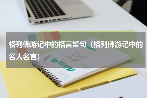 格列佛游记中的格言警句（格列佛游记中的名人名言）