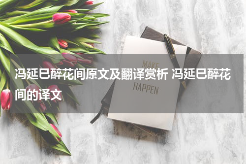 冯延巳醉花间原文及翻译赏析 冯延巳醉花间的译文