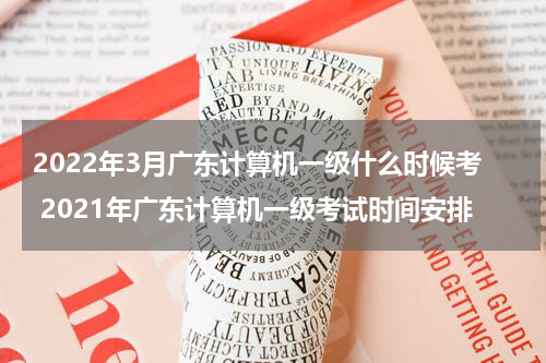 2022年3月广东计算机一级什么时候考 2021年广东计算机一级考试时间安排