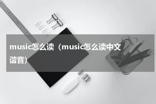 music怎么读（music怎么读中文谐音）