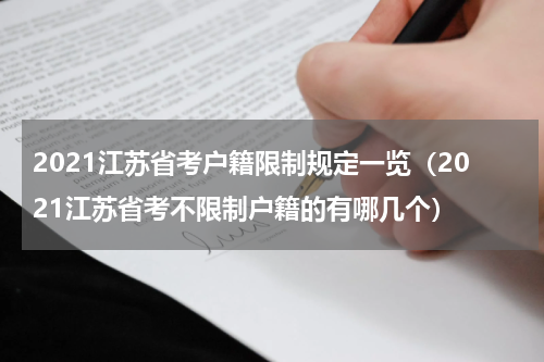 2021江苏省考户籍限制规定一览（2021江苏省考不限制户籍的有哪几个）