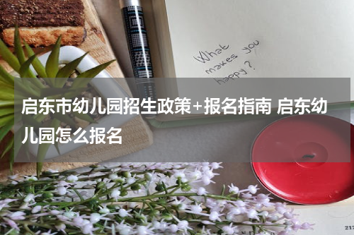 启东市幼儿园招生政策+报名指南 启东幼儿园怎么报名