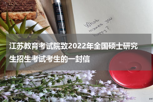 江苏教育考试院致2022年全国硕士研究生招生考试考生的一封信