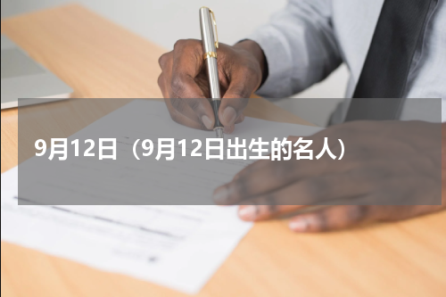 9月12日（9月12日出生的名人）