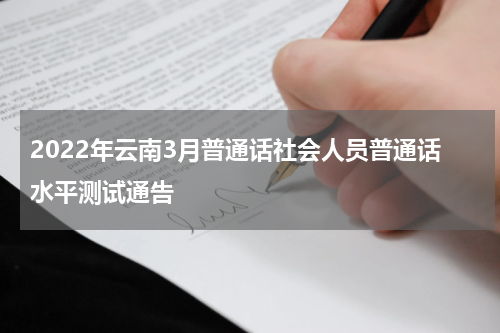 2022年云南3月普通话社会人员普通话水平测试通告
