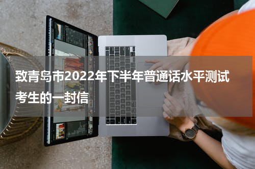 致青岛市2022年下半年普通话水平测试考生的一封信