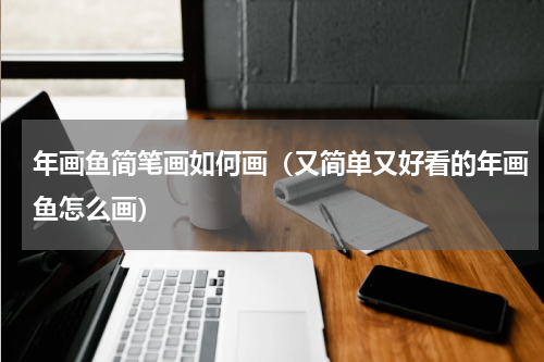 年画鱼简笔画如何画（又简单又好看的年画鱼怎么画）