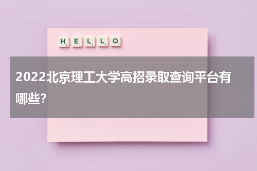 2022北京理工大学高招录取查询平台有哪些？