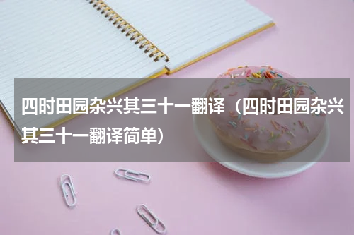 四时田园杂兴其三十一翻译（四时田园杂兴其三十一翻译简单）