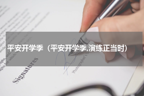 平安开学季（平安开学季,演练正当时）
