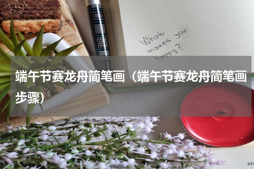 端午节赛龙舟简笔画（端午节赛龙舟简笔画步骤）