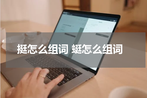 挺怎么组词 蜓怎么组词