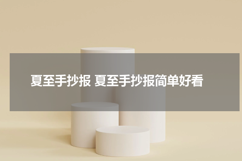 夏至手抄报 夏至手抄报简单好看
