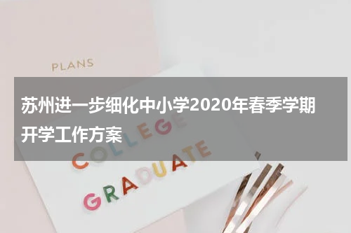 苏州进一步细化中小学2020年春季学期开学工作方案