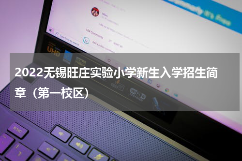 2022无锡旺庄实验小学新生入学招生简章（第一校区）