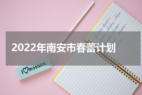 2022年南安市春蕾计划