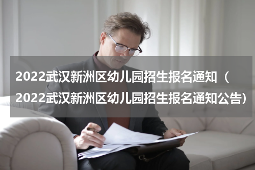 2022武汉新洲区幼儿园招生报名通知（2022武汉新洲区幼儿园招生报名通知公告）