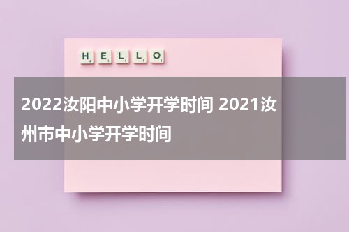 2022汝阳中小学开学时间 2021汝州市中小学开学时间