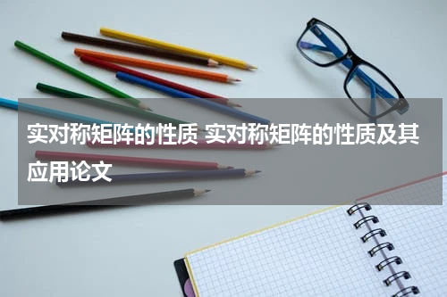 实对称矩阵的性质 实对称矩阵的性质及其应用论文