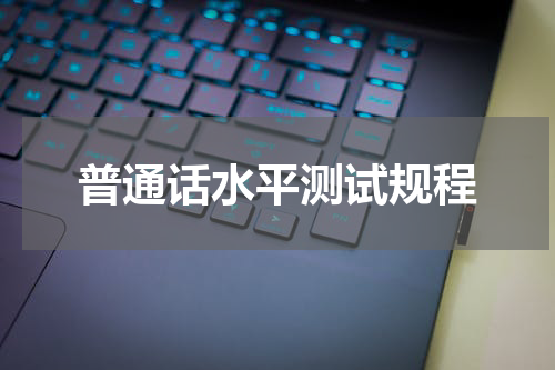 普通话水平测试规程