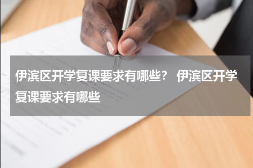 伊滨区开学复课要求有哪些？ 伊滨区开学复课要求有哪些
