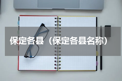 保定各县（保定各县名称）