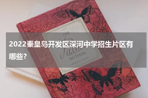 2022秦皇岛开发区深河中学招生片区有哪些？