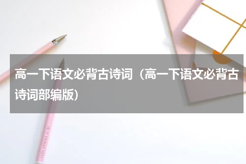 高一下语文必背古诗词（高一下语文必背古诗词部编版）