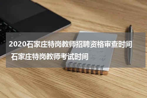 2020石家庄特岗教师招聘资格审查时间 石家庄特岗教师考试时间