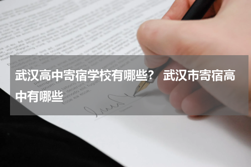 武汉高中寄宿学校有哪些？ 武汉市寄宿高中有哪些