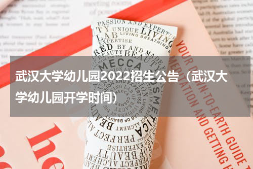 武汉大学幼儿园2022招生公告（武汉大学幼儿园开学时间）