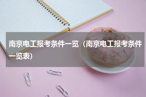 南京电工报考条件一览（南京电工报考条件一览表）