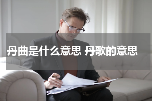 丹曲是什么意思 丹歌的意思