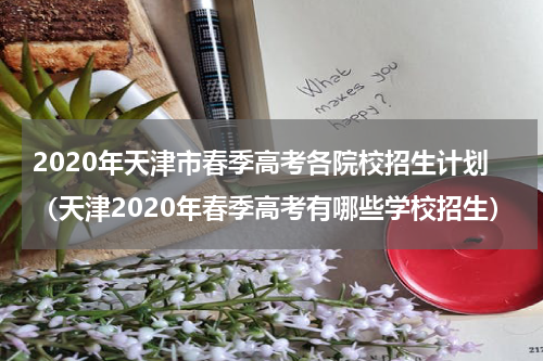 2020年天津市春季高考各院校招生计划（天津2020年春季高考有哪些学校招生）