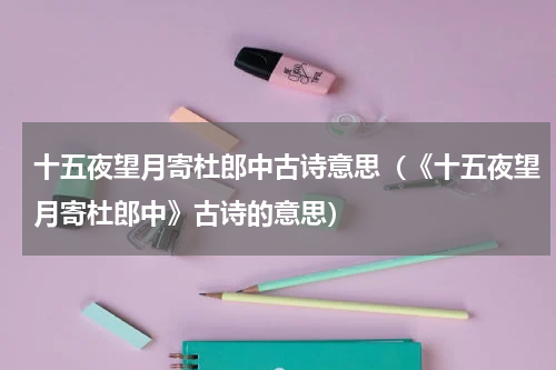 十五夜望月寄杜郎中古诗意思（《十五夜望月寄杜郎中》古诗的意思）