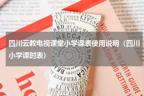 四川云教电视课堂小学课表使用说明（四川小学课时表）