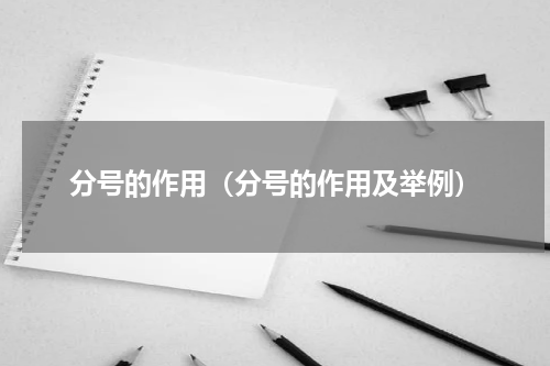 分号的作用（分号的作用及举例）