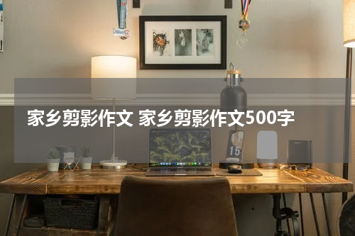 家乡剪影作文 家乡剪影作文500字