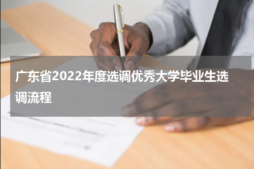 广东省2022年度选调优秀大学毕业生选调流程