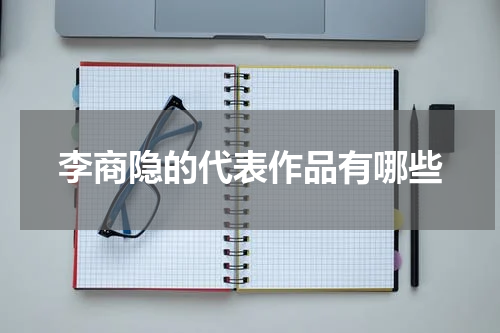 李商隐的代表作品有哪些