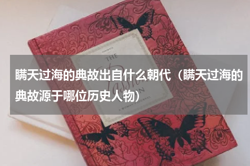 瞒天过海的典故出自什么朝代（瞒天过海的典故源于哪位历史人物）