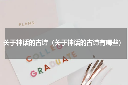 关于神话的古诗（关于神话的古诗有哪些）