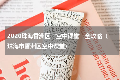 2020珠海香洲区“空中课堂”全攻略（珠海市香洲区空中课堂）