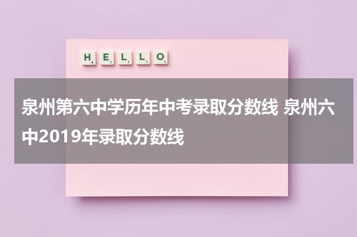 泉州第六中学历年中考录取分数线 泉州六中2019年录取分数线