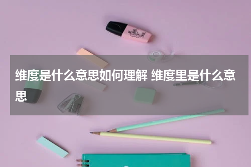 维度是什么意思如何理解 维度里是什么意思