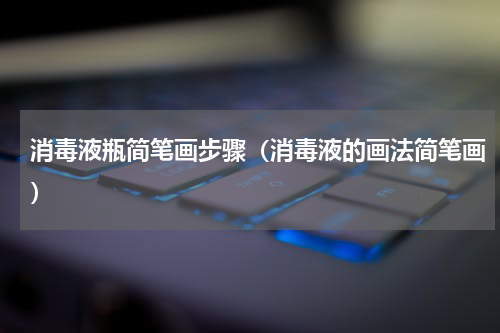 消毒液瓶简笔画步骤（消毒液的画法简笔画）