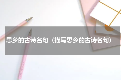 思乡的古诗名句（描写思乡的古诗名句）