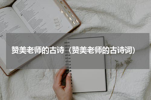 赞美老师的古诗（赞美老师的古诗词）