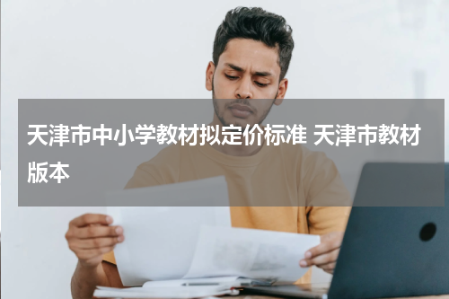 天津市中小学教材拟定价标准 天津市教材版本
